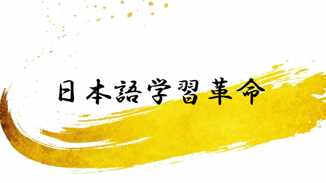 日本語学習革命